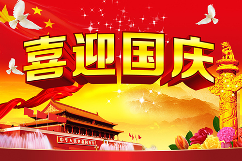 國慶節(jié)快樂