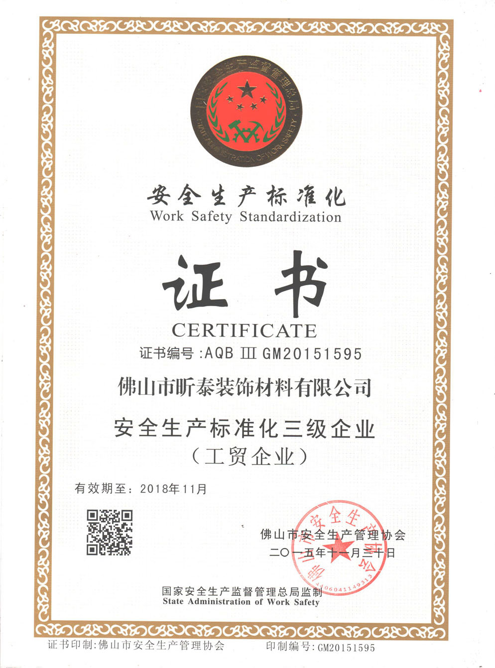 安全生產(chǎn)標準化三級企業(yè)（工貿(mào)企業(yè)）