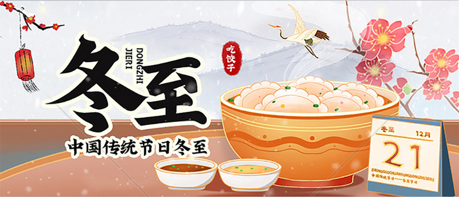 冬至，福至